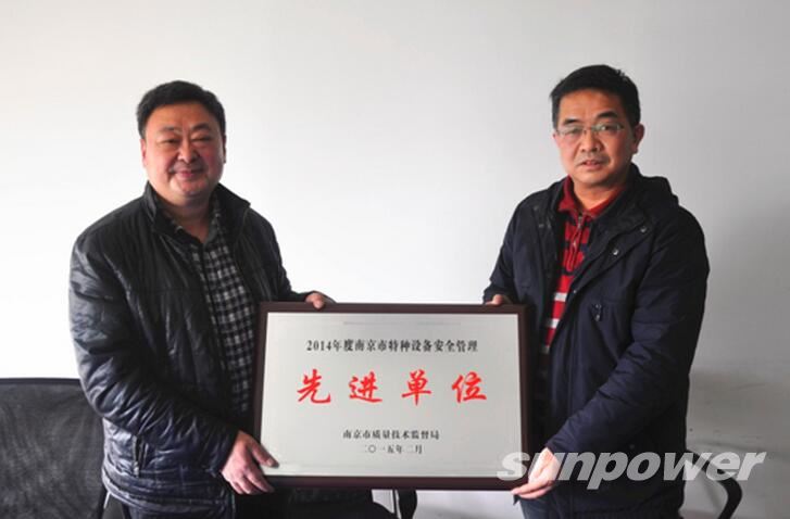 千亿球友会压力容器装备制造有限公司获得“二零一四年度安全管理优先进单位”称号