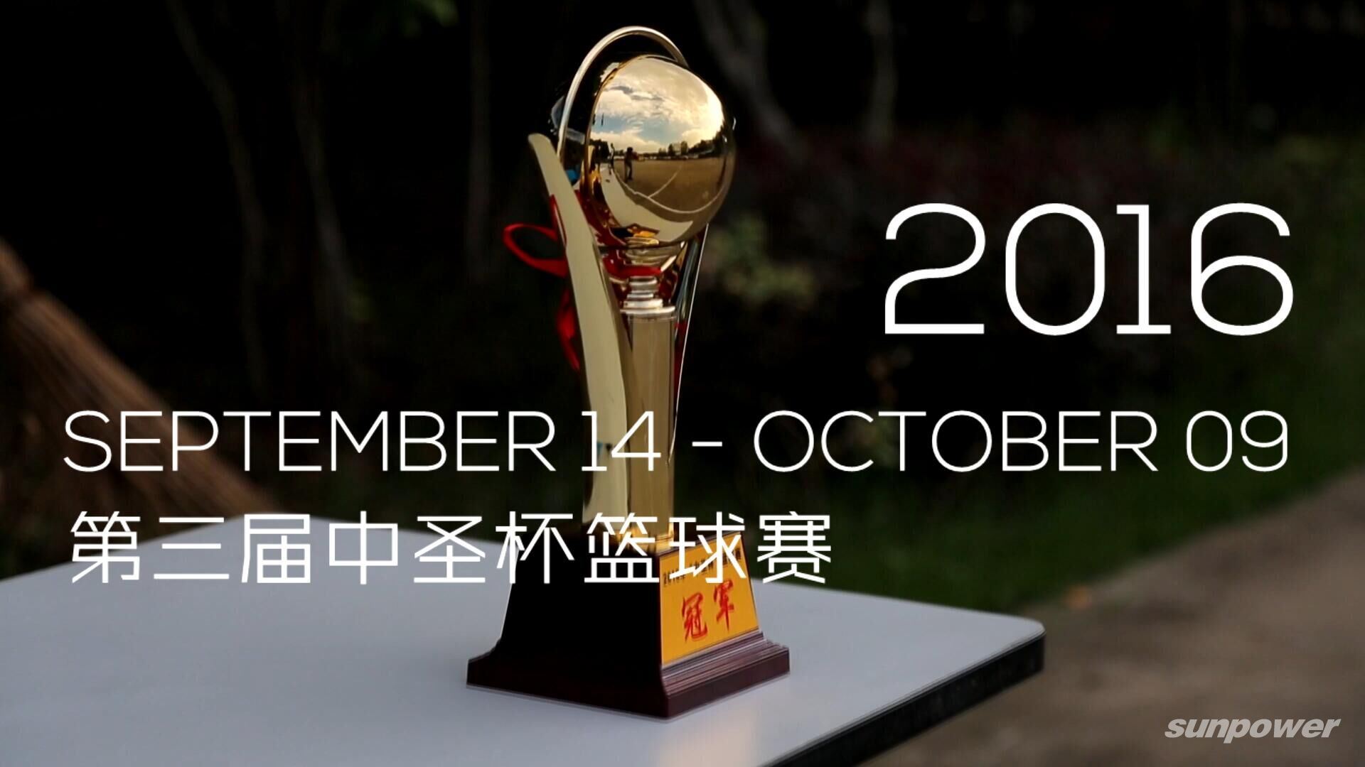 第三届千亿球友会杯篮球赛TOP10