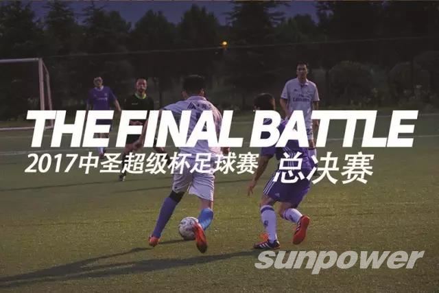 2017千亿球友会超级杯决赛日