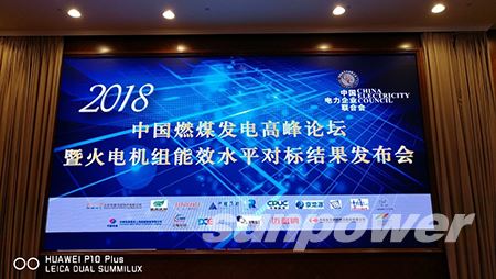 千亿球友会集团旗下管道工程公司受邀参加2018年中国燃煤发电高峰论坛暨火电机组能效水平对标年会