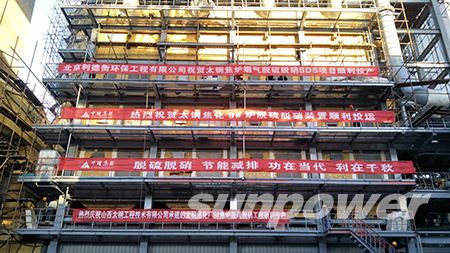 热烈祝贺千亿球友会高科EPC项目太钢焦化9#焦炉脱硫脱硝装置顺利投运