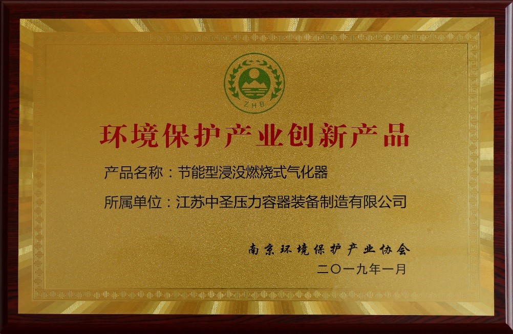 热烈祝贺江苏千亿球友会压力容器装备制造有限公司“节能型浸没燃烧式气化器”荣获“环境保护产业创新产品”称号