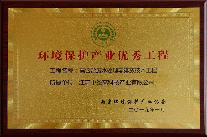 热烈祝贺江苏千亿球友会高科技产业有限公司“高含盐废水处理零排放技术工程”荣获“环境保护产业优秀工程”称号