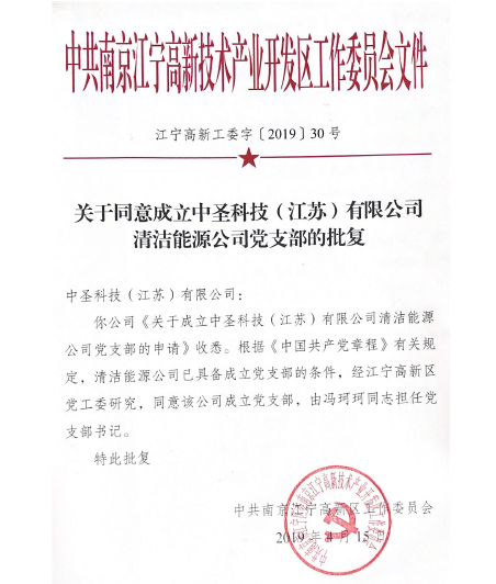 江苏千亿球友会清洁能源有限公司党支部正式成立