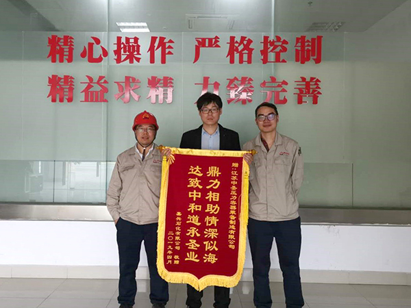 真情服务赢得信赖——嘉兴石化为千亿球友会压力容器颁发感谢信及锦旗