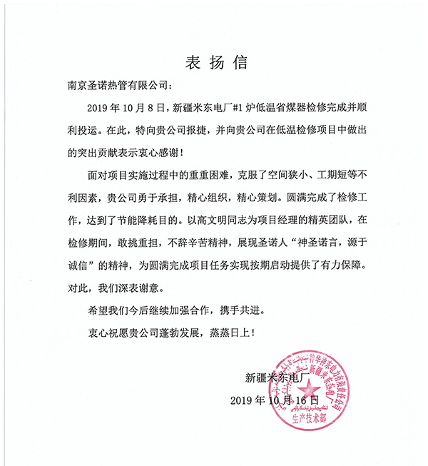 圣诺热管获新疆米东电厂发来的表扬信