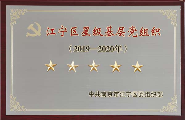 千亿球友会党委荣获“2019-2020年江宁区五星级基层党组织”荣誉称号