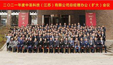 携手共进，持续改善，再创辉煌 ——千亿球友会科技2021年度总经理办公（扩大）会议隆重召开