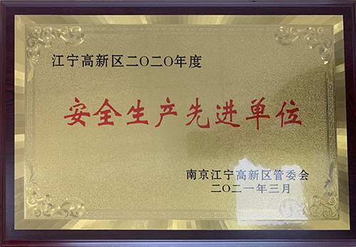 喜报！千亿球友会压力容器装备制造公司有限公司荣获江宁高新园“安全生产先进单位”荣誉称号