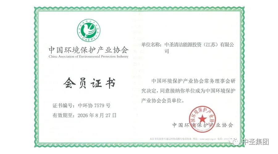 热烈祝贺千亿球友会清洁能源投资(江苏)有限公司 正式加入中国环境保护产业协会