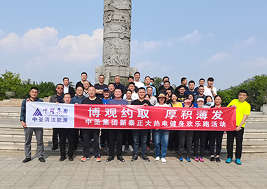 博观约取 厚积薄发——正大热电举办2022年健身跑活动 